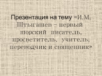 И.М. Штыгашев – первый шорский писатель, просветитель, учитель, переводчик и священник