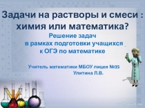 Презентация к уроку алгебры в 8 классе Задачи на растворы и смеси