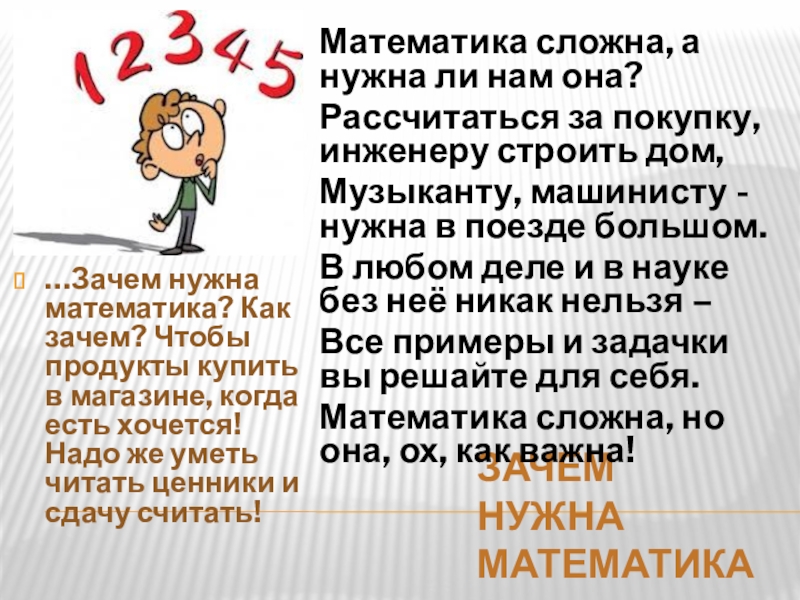 Зачем нужна математика