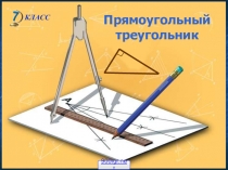 Презентация к уроку геометрии в 7 классе на тему  Прямоугольный треугольник и его свойства