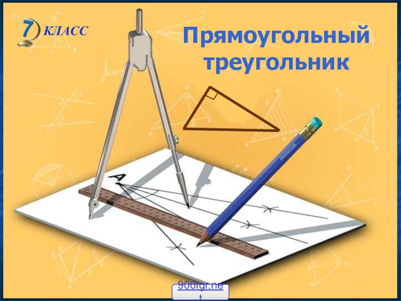 Презентация Презентация к уроку геометрии в 7 классе на тему  Прямоугольный треугольник и его свойства