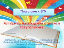 Презентация по математике на тему Подготовка к ЕГЭ. Алгоритм нахождения отрезка в треугольнике
