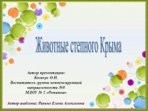 Презентация по познавательному развитию Животные степного Крыма