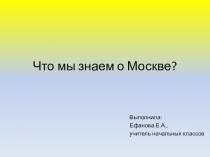 Презентация по окружающему миру на тему Что мы знаем о Москве К учебнику А.А.Плешакова 1 класс.