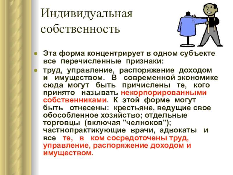 Чем отличается частная собственность. Индивидуальная собственность. Индивидуальная форма собственности. Индивидуальная собственность это в экономике. Индивидуальная собственность примеры.