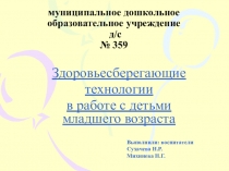 Здоровьеcберегающие технологии в ДОУ