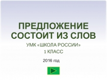 Презентация по русскому языку на тему Предложение состоит из слов.