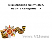 Презентация А память священна...