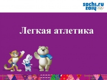 Презентация по физкультуре на тему Легкая атлетика (10 класс)