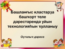 Оҫталыҡ дәресе  Башланғыс кластарҙа башҡорт теле дәрестәрендә уйын технологияһын ҡулланыу