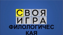 Презентация Филологическая СВОЯ ИГРА