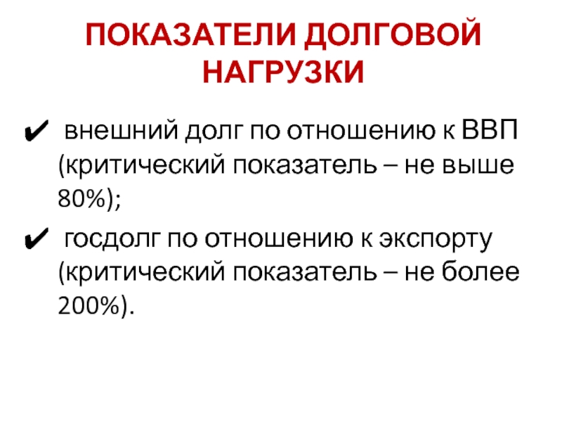 Что такое показатель долговой нагрузки финансовый диктант. Показатель долговой нагрузки. Коэффициент долговой нагрузки. Внешний долг по отношению к ВВП. Долговое бремя.