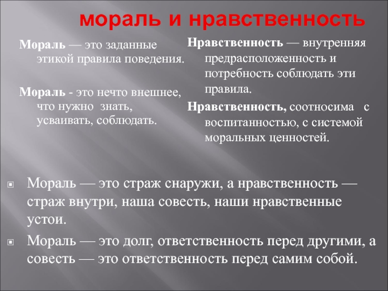 Нравственный текст. Мораль. Мораль и нравственность. Морал. Мораль определение.