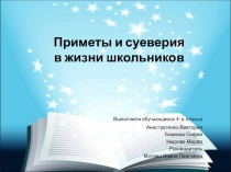 Приметы и суеверия в школьной жизни