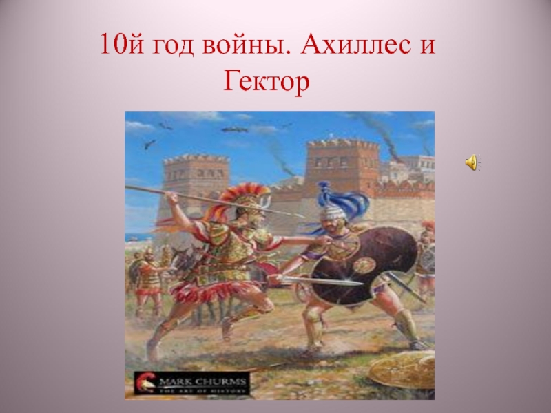 Чем заканчивается илиада. Битва Гектора и Ахиллеса рисунок. Ахиллес и Гектор. Подвиг Гектора. Поединок Ахилла и Гектора иллюстрация.