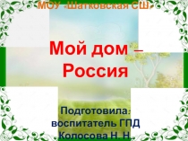 Мой дом - Россия
