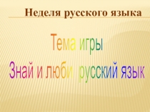 Игра Знай и люби русский язык