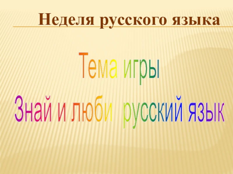 Игра Знай и люби русский язык