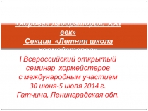 ПРЕЗЕНТАЦИЯ ЛЕТНЯЯ ШКОЛА ХОРМЕЙСТЕРОВ