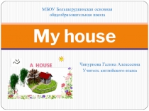 Презентация к уроку  Мой дом (6 класс)