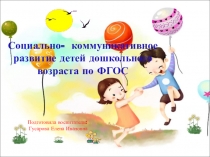 Презентация: Социально-коммуникативное развитие детей дошкольного возраста по ФГОС