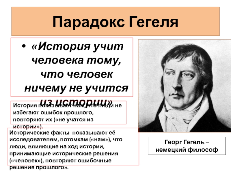 История по гегелю. Гегель история. Парадокс Гегеля. История учит тому что ничему не учит. Антиномия Гегель.