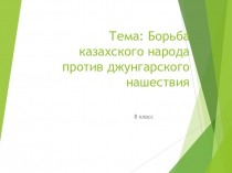 Борьба казахского народа против джунгарского нашествия