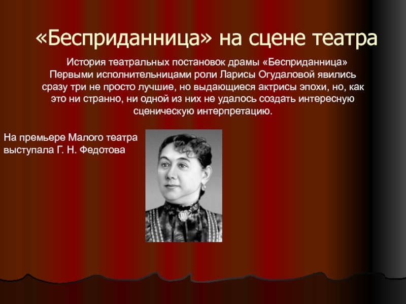 Бесприданница кратко. Лейтмотив драмы Бесприданница. История создания пьесы Бесприданница. Творческая история драмы Бесприданница. История создания пьесы Бесприданница Островского.