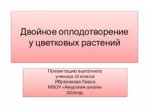 Презентация по биологии на тему Двойное оплодотворение у цветковых растений