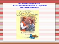 Презентация Смысл названия повести А.С.Пушкина Капитанская дочка