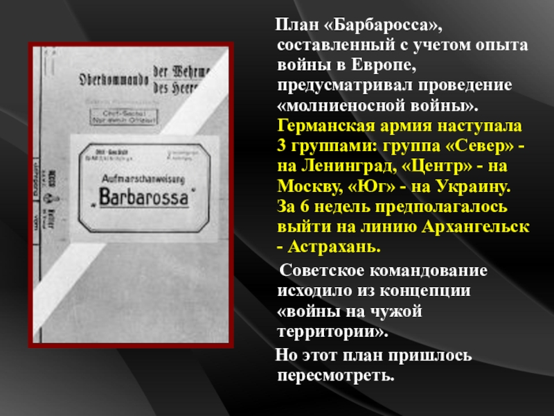 План ост предполагал выход немецких войск на линию архангельск астрахань