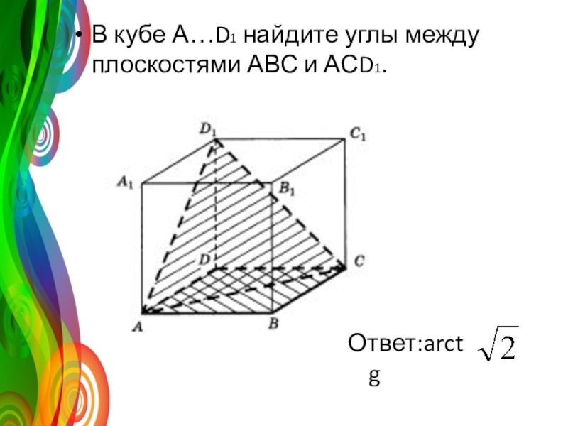 Найти тангенс угла между плоскостями куба. В Кубе Найдите углы между плоскостями acd1. Углы между плоскостями ABC И acd1. В Кубе Найдите углы между плоскостями ABC И acd1. В Кубе a d1 Найдите угол между плоскостями ABC И acd1.