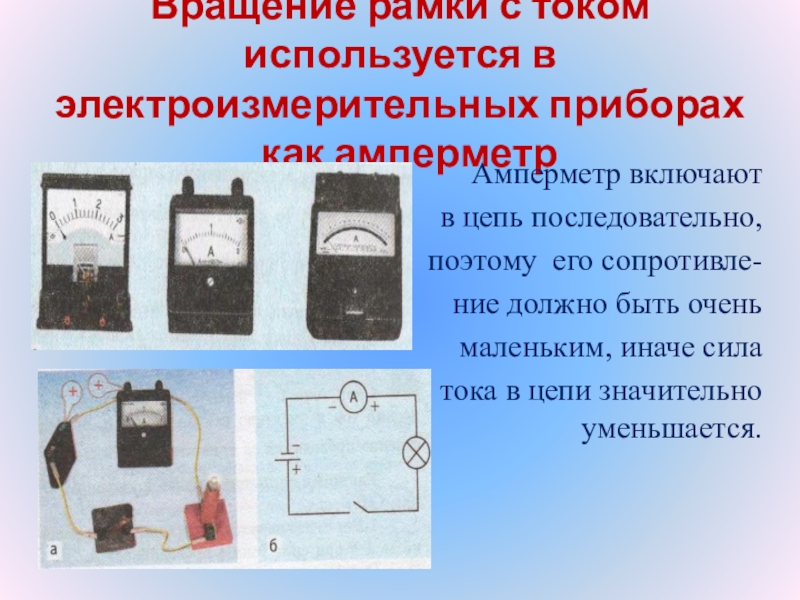 Устройство электроизмерительных приборов презентация 8 класс