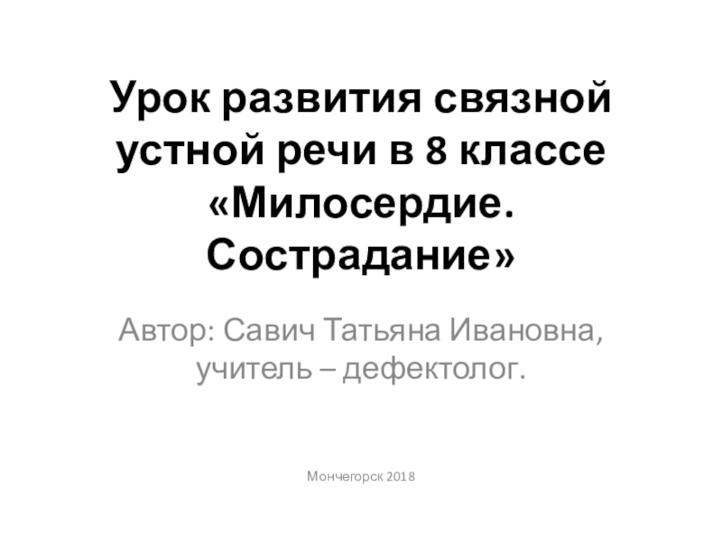 Урок развития связной устной речи Милосердие. Сострадание