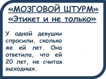 Презентация по математике Мозговой штурм