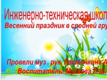 Весенний праздник в средней группе