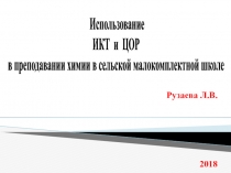 Использование ЦОР на уроках химии в сельской малокомплектной школе