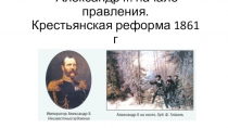 Презентация по истории на тему Александр II: начало правления. Крестьянская реформа 1861 г