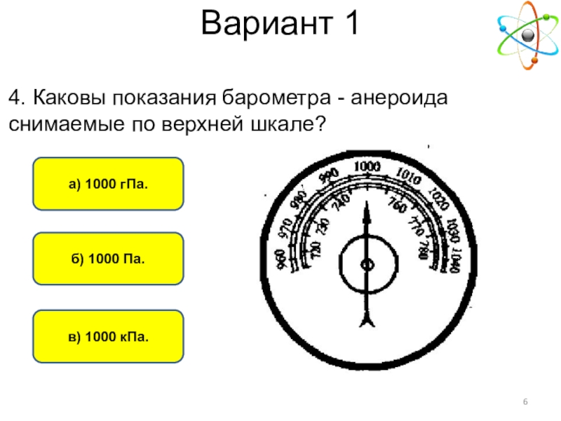 Каковы показания барометра изображенного на рисунке 1030 гпа