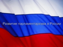 Развитие парламентаризма в России