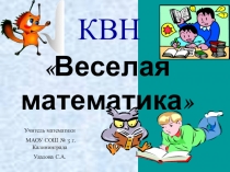 КВН по математике для учащихся 5 - 7 классов Весёлая математика.