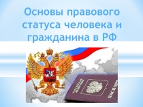 Презентация по дисциплине Основы права на тему Основы правового статуса человека и гражданина в РФ