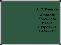 Презентация к уроку по повестиБарышня-крестьянка