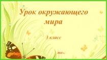 Презентация к открытому уроку для 3 класса по окружающему миру по теме Охрана растений (Школа России)