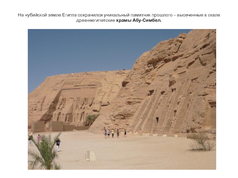 На нубийской земле Египта сохранился уникальный памятник прошлого – высеченные в скале древнеегипетские храмы Абу-Симбел.