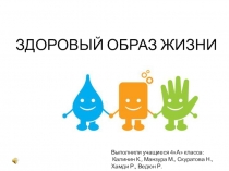 Здоровый образ жизни (3 - 4 класс)