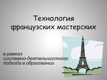 Трансляция педагогического опыта: Технология французских мастерских