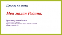 Презентация Моя малая Родина.