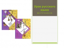 Презентация по русскому языку на тему Учимся писать буквы гласных и согласных в корне слова (2 класс)