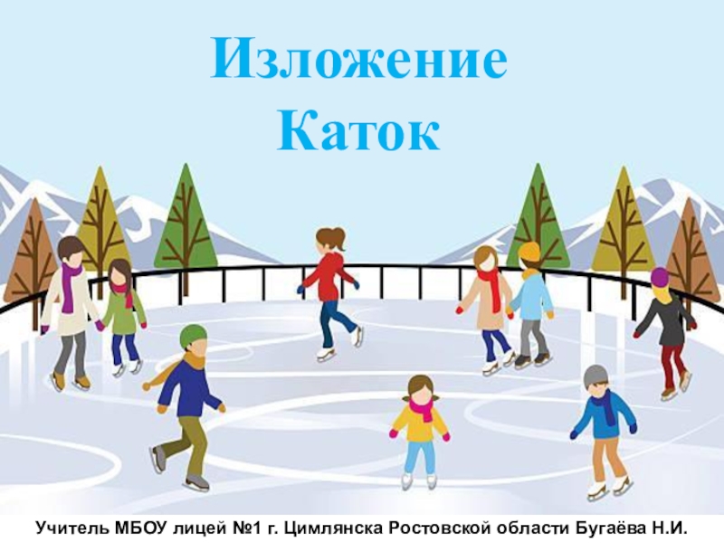 Изложение КатокУчитель МБОУ лицей №1 г. Цимлянска Ростовской области Бугаёва Н.И.